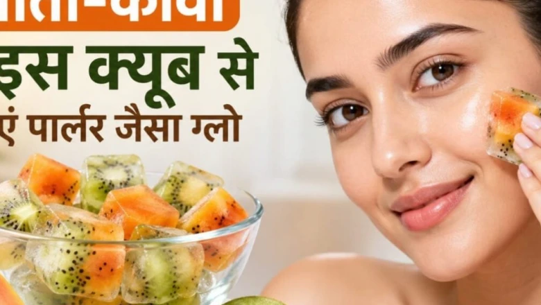 रोज़ाना फेस पैक का झंझट छोड़िए, पपीता-कीवी आइस क्यूब से पाएं पार्लर जैसा निखार, 30 दिन में जिद्दी टैन और दाग गायब