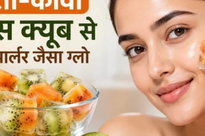 रोज़ाना फेस पैक का झंझट छोड़िए, पपीता-कीवी आइस क्यूब से पाएं पार्लर जैसा निखार, 30 दिन में जिद्दी टैन और दाग गायब