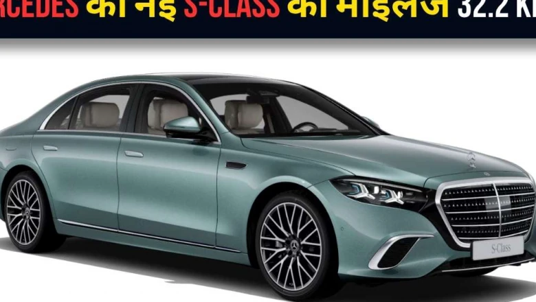 मारुति को टक्कर देगी मर्सिडीज की नई S-Class! 1 लीटर में 32 किमी का माइलेज, जानें खास बातें