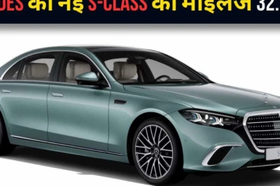 मारुति को टक्कर देगी मर्सिडीज की नई S-Class! 1 लीटर में 32 किमी का माइलेज, जानें खास बातें