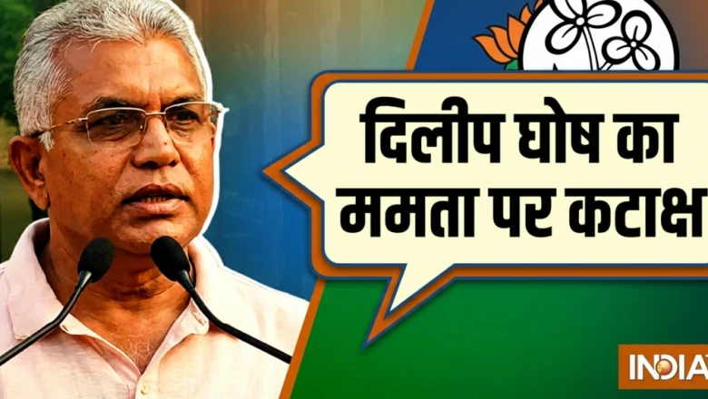 ममता पर दिलीप घोष का तीखा हमला, 'मुश्किल में फंसते ही कोर्ट पहुंच जाती हैं, फैसला भी नहीं मानतीं'