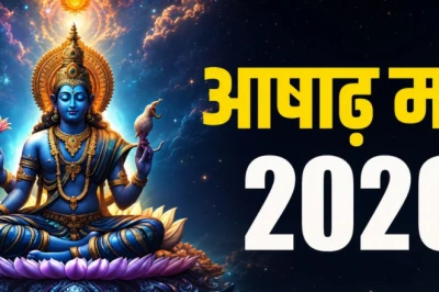 आषाढ़ माह 2026: कब से शुरू होगा यह पवित्र महीना, जानें तारीख और जरूरी नियम