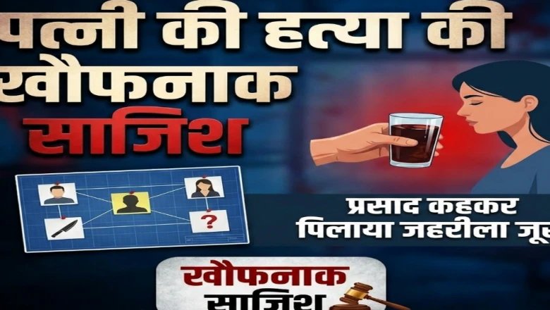 पत्नी को मंदिर ले जाकर प्रसाद के बहाने जहर पिलाया, फिर गला घोंटकर की हत्या; ऐसे खुला राज