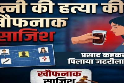 पत्नी को मंदिर ले जाकर प्रसाद के बहाने जहर पिलाया, फिर गला घोंटकर की हत्या; ऐसे खुला राज