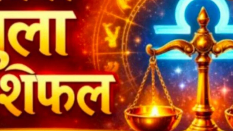 तुला राशिफल: 18 जून को आय के नए रास्ते खुलेंगे, किस्मत देगी पूरा साथ