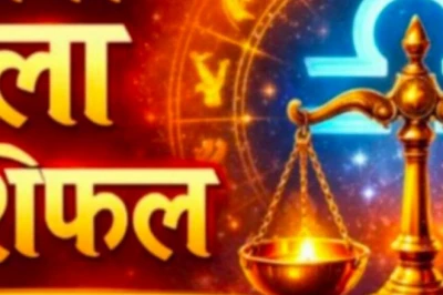 तुला राशिफल: 18 जून को आय के नए रास्ते खुलेंगे, किस्मत देगी पूरा साथ