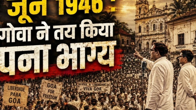 गोवा क्रांति दिवस: 18 जून 1946 की वह क्रांति जिसने हिला दी पुर्तगाली हुकूमत की चूलें