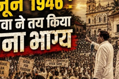 गोवा क्रांति दिवस: 18 जून 1946 की वह क्रांति जिसने हिला दी पुर्तगाली हुकूमत की चूलें