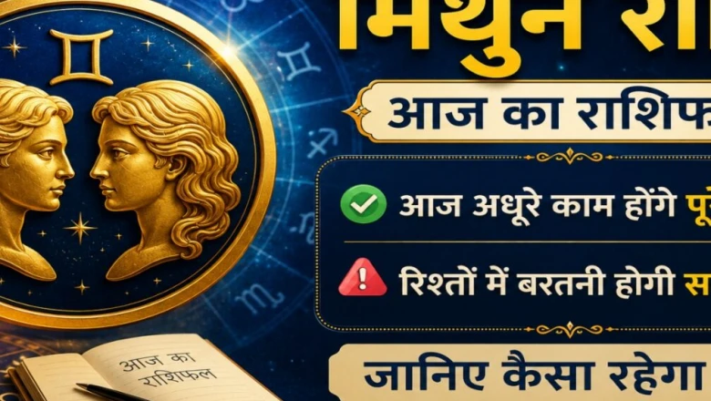 मिथुन राशिफल 19 जून: रुके हुए काम आज होंगे पूरे, लेकिन रिश्तों में रखें सतर्कता