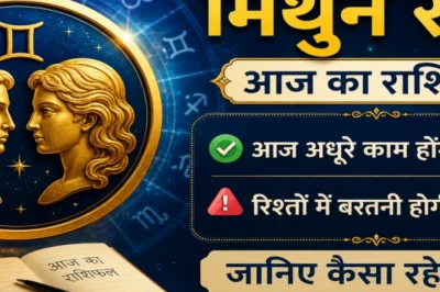 मिथुन राशिफल 19 जून: रुके हुए काम आज होंगे पूरे, लेकिन रिश्तों में रखें सतर्कता