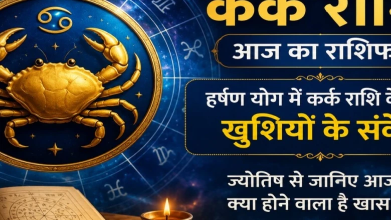 हर्षण योग में कर्क राशि के लिए 19 जून 2026 का दिन शुभ, जानिए आज का संपूर्ण राशिफल