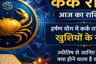 हर्षण योग में कर्क राशि के लिए 19 जून 2026 का दिन शुभ, जानिए आज का संपूर्ण राशिफल