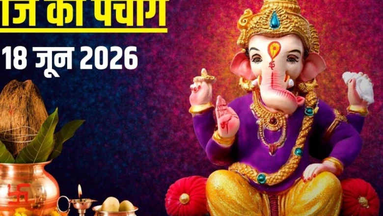 आज का पंचांग 18 जून 2026: ज्येष्ठ विनायक चतुर्थी और गुरु पुष्य योग, जानें पूजा मुहूर्त, भद्रा, राहुकाल और दिशाशूल