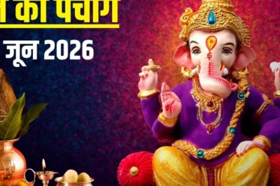 आज का पंचांग 18 जून 2026: ज्येष्ठ विनायक चतुर्थी और गुरु पुष्य योग, जानें पूजा मुहूर्त, भद्रा, राहुकाल और दिशाशूल
