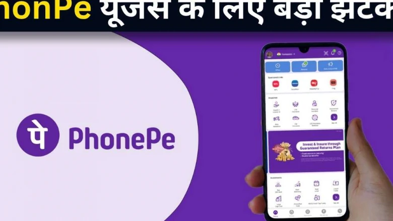 PhonePe Wallet Fees: फोनपे वॉलेट यूजर्स सावधान! 1 साल तक इस्तेमाल नहीं किया तो हर 3 महीने में कटेंगे 100 रुपये, जानें नया नियम
