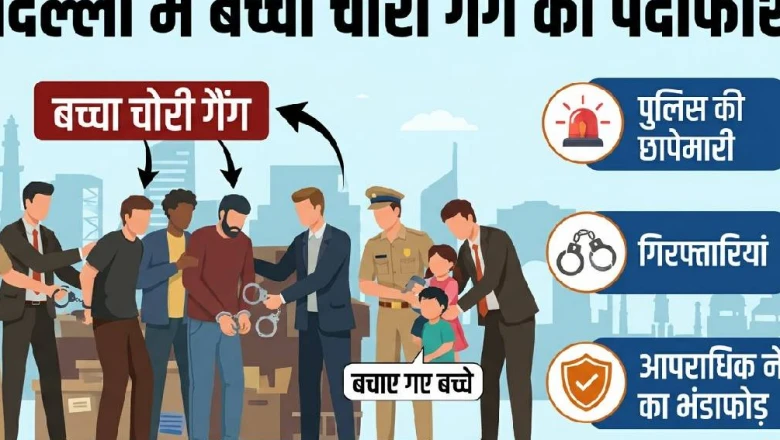 दिल्ली में नवजात शिशुओं की तस्करी करने वाले सिंडिकेट का पर्दाफाश, लेडी डॉक्टर सरगना समेत 12 आरोपी गिरफ्तार