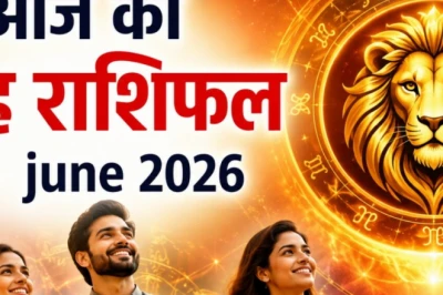 सिंह राशिफल 18 जून 2026: रुके हुए काम बनेंगे, कोर्ट-कचहरी के मामलों में मिलेगी राहत