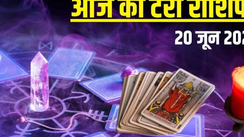 Aaj Ka Tarot Rashifal, 20 June 2026: वृषभ की लव मैरिज में अड़चन, सिंह को नई नौकरी का योग, जानें आज का टैरो राशिफल