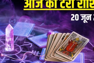 Aaj Ka Tarot Rashifal, 20 June 2026: वृषभ की लव मैरिज में अड़चन, सिंह को नई नौकरी का योग, जानें आज का टैरो राशिफल