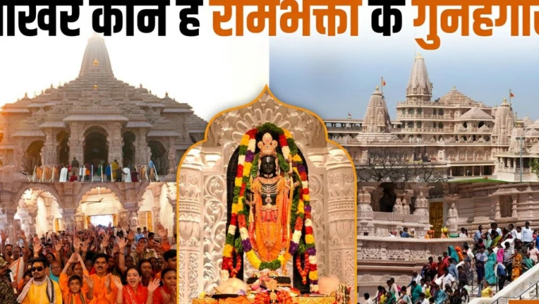 Ram Mandir Daan Chori Case: CCTV बंद कर नोट उड़ाने का खुलासा, SIT की रडार पर कई बड़े नाम