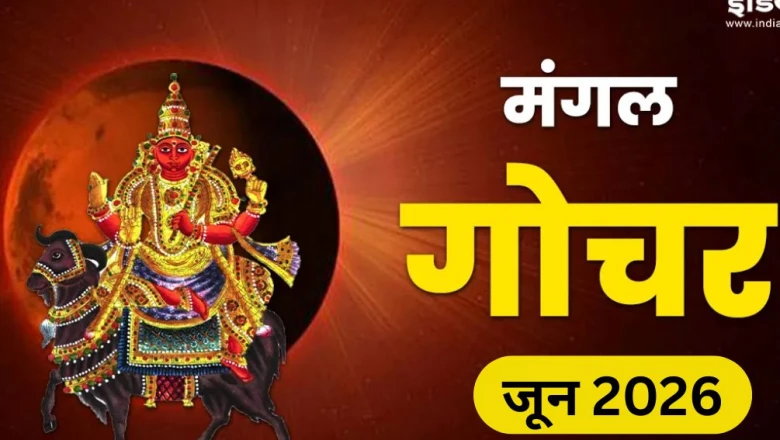 Mangal Gochar: 21 जून से 5 राशियां होंगी अस्थायी मंगल दोष का शिकार, 2 अगस्त तक रहना होगा सतर्क