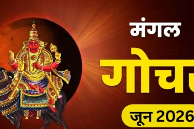 Mangal Gochar: 21 जून से 5 राशियां होंगी अस्थायी मंगल दोष का शिकार, 2 अगस्त तक रहना होगा सतर्क