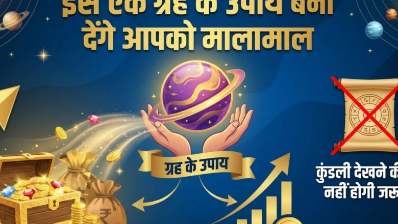 Astrology: आर्थिक लाभ और करियर में उन्नति के लिए बिना कुंडली देखे अपनाएं ये खास उपाय