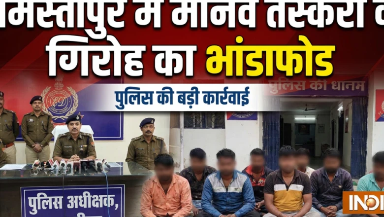 समस्तीपुर में मानव तस्करी नेटवर्क का भंडाफोड़, 115 युवक-युवतियां मुक्त, कई नाबालिग भी शामिल