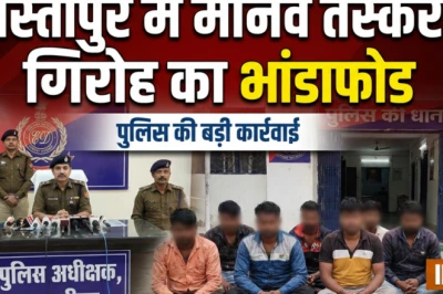 समस्तीपुर में मानव तस्करी नेटवर्क का भंडाफोड़, 115 युवक-युवतियां मुक्त, कई नाबालिग भी शामिल