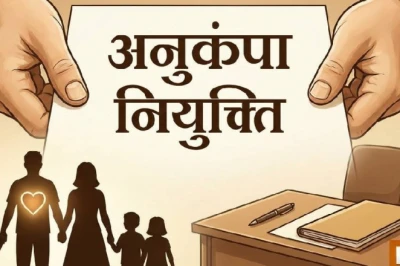 मध्य प्रदेश में अनुकंपा नियुक्ति के बदलेंगे नियम, परिवार को छोड़ा तो जाएगी नौकरी