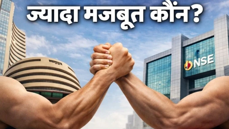 NSE या BSE: कौन है बड़ा शेयर बाजार, निवेशकों के लिए किसमें है ज़्यादा उम्मीद?