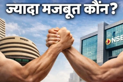 NSE या BSE: कौन है बड़ा शेयर बाजार, निवेशकों के लिए किसमें है ज़्यादा उम्मीद?