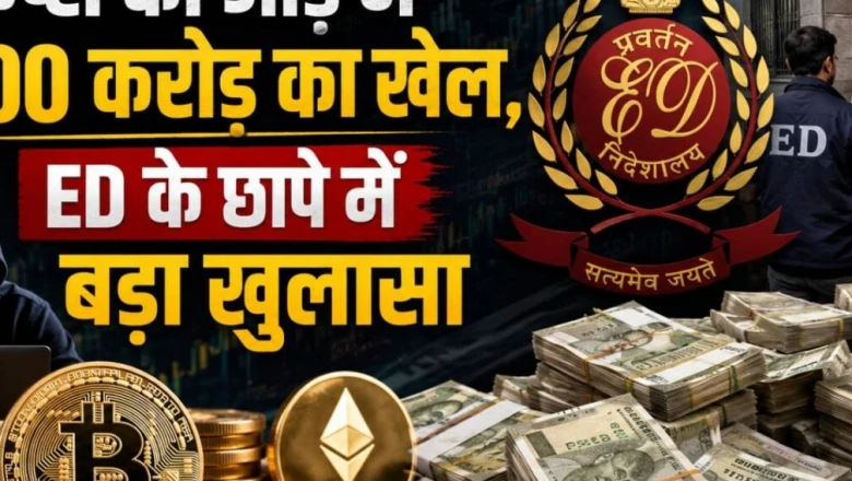 Crypto की आड़ में 2,500 करोड़ का बड़ा खेल, ED की छापेमारी में चौंकाने वाला खुलासा