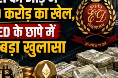 Crypto की आड़ में 2,500 करोड़ का बड़ा खेल, ED की छापेमारी में चौंकाने वाला खुलासा