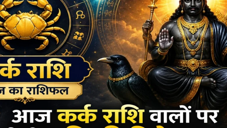 Kark Rashifal: आज प्रमोशन की मिल सकती है खुशखबरी, इन कारोबारियों की बढ़ेगी कमाई