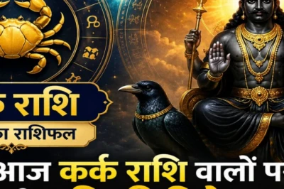 Kark Rashifal: आज प्रमोशन की मिल सकती है खुशखबरी, इन कारोबारियों की बढ़ेगी कमाई