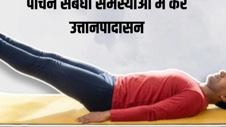 Yoga Day 2026: पाचन तंत्र की खराबी को दूर करेगा Uttanpadasana, जानिए करने का तरीका और सावधानियां