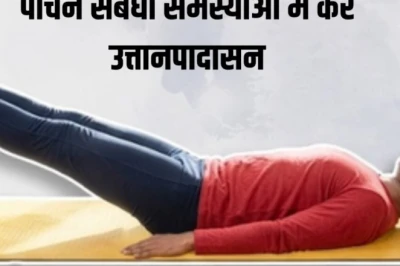 Yoga Day 2026: पाचन तंत्र की खराबी को दूर करेगा Uttanpadasana, जानिए करने का तरीका और सावधानियां