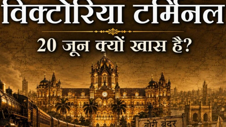 20 जून का दिन क्यों है खास? जानें 138 साल पुराने Victoria Terminus का गौरवशाली इतिहास