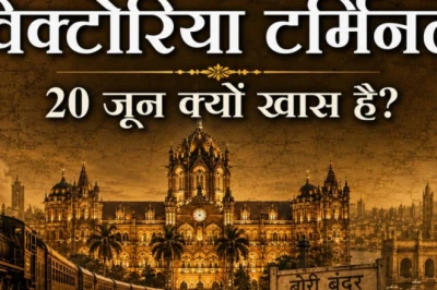 20 जून का दिन क्यों है खास? जानें 138 साल पुराने Victoria Terminus का गौरवशाली इतिहास