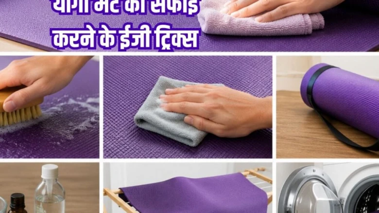 क्या गंदे योगा मैट को वॉशिंग मशीन में धो सकते हैं? घर पर इन 3 तरीकों से करें सफाई