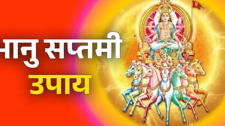 Bhanu Saptami Upay: रवि और सप्तमी का दुर्लभ संयोग, सूर्य देव की कृपा पाने के लिए करें ये विशेष उपाय