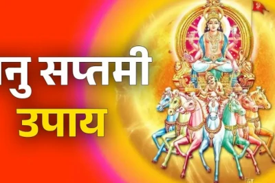 Bhanu Saptami Upay: रवि और सप्तमी का दुर्लभ संयोग, सूर्य देव की कृपा पाने के लिए करें ये विशेष उपाय