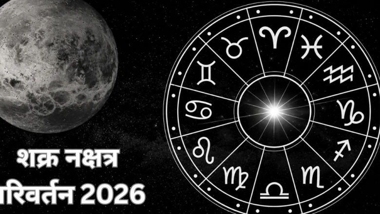 2 दिन बाद शुक्र बदलेंगे नक्षत्र, इन 4 राशियों की बढ़ सकती हैं मुश्किलें