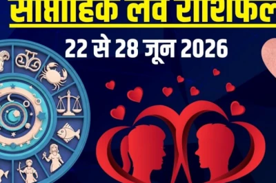 Weekly Love Rashifal 22 To 28 June 2026: जानिए इस हफ्ते आपकी लव लाइफ का हाल