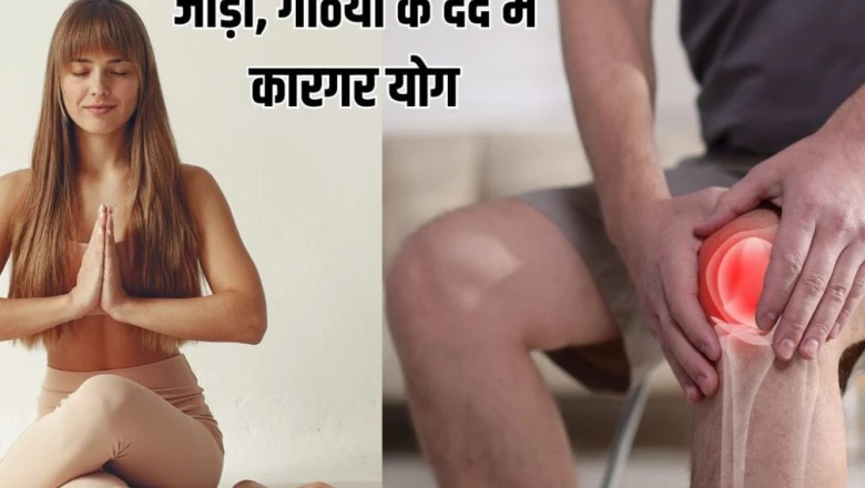 International Yoga Day 2026: Rheumatoid Arthritis के मरीजों के लिए योग के चमत्कारिक फायदे