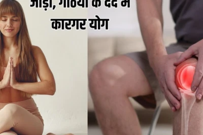 International Yoga Day 2026: Rheumatoid Arthritis के मरीजों के लिए योग के चमत्कारिक फायदे
