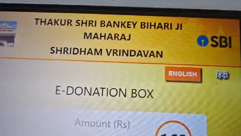 Mathura: Banke Bihari मंदिर में चढ़ावे की चोरी रोकने के लिए डिजिटल भुगतान का सहारा, QR Code और मशीनें तैनात