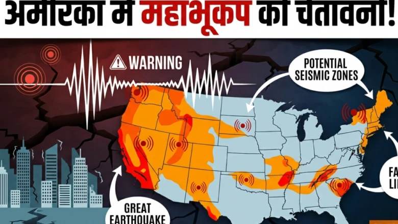 अमेरिका में आ सकता है विनाशकारी महाभूकंप, वैज्ञानिकों ने दी चेतावनी