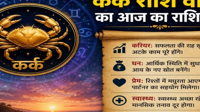 Kark Rashifal: Kark rashi ke logon ke liye aaj khulegi safalta ki raah, honge atke kaam poore